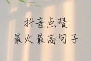 抖音一千个赞十个评论(抖音一条评论有一千多人点赞)