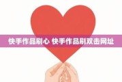 快手刷50个双击软件下载(快手刷50个双击软件下载)