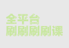 宣传刷网课的图片(刷网课宣传语)
