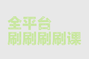 宣传刷网课的图片(刷网课宣传语)