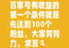 0.1元100粉丝的简单介绍
