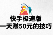 快手播放量有钱赚吗_快手播放量有钱赚吗是真的吗