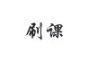 刷的网课被清了(网课刷完了还会被发现吗)
