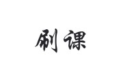刷的网课被清了(网课刷完了还会被发现吗)