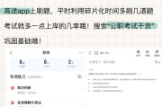 河南省考网课数量刷题app(河南省考刷题班)