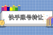 快手粉丝便宜网站推荐(快手粉丝便宜网站推荐哪个)