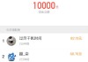 快手一万点赞相当于多少钱(快手一万点赞相当于多少钱人民币)