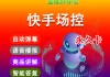 发快手视频有机器人点赞(快手真人点赞和机器有区别吗)