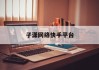 子潇网络快手平台(子潇网络快手平台是真是假)