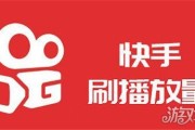 快手播放量免费平台（快手播放量免费平台是什么）