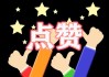 快手点赞最高点多少个（快手点赞作品数上限多少）
