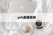 包含yzls刷课官网的词条