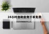 24小时自助业务下单免费(24小时自助业务下单免费快手)