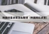 快手怎么取消点赞的货品（快手怎么取消点赞的货品信息）