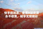 刷快手ks网站(刷快手网永久网站)