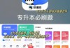 网课刷题找答案软件哪个好(网课刷题找答案软件哪个好用)