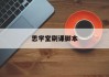 思学堂刷课脚本(思学堂中复班怎样?)