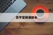 思学堂刷课脚本(思学堂中复班怎样?)