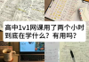 高中刷网课有用吗(高中生听网课和刷题哪个好)