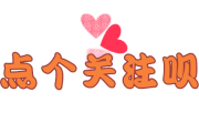 快手你的关注给人家点赞（快手你的关注给人家点赞有提示吗）