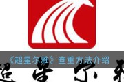 超星尔雅一键刷课(超星尔雅刷课2021)