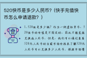 快手点赞为什么会送快币（为什么快手给我点赞的都是新手）