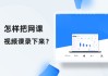 如何边看网课边刷视频(如何边看网课边刷视频软件)