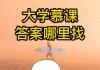 大学生慕课刷课(中国大学生慕课刷课能快进吗)
