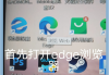 刷网课app或浏览器(刷网课用什么浏览器最快)
