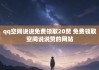 关于qq领赞网站免费的信息