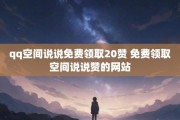 关于qq领赞网站免费的信息