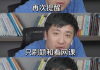 边刷网课边看视频(如何一边刷网课一边玩手机)