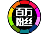 100元1万粉丝(粉丝100多万,一个月可以拿多少钱)