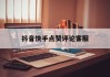 抖音快手点赞评论客服（给抖音 快手 点赞 评论就有钱得真的假的）