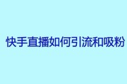 如何能让快手粉丝变多一点(有什么办法可以让快手粉丝变多)