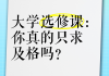 刷绩点选修课网课有用吗(刷绩点选修课网课有用吗知乎)