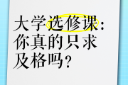 刷绩点选修课网课有用吗(刷绩点选修课网课有用吗知乎)