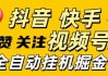 脚本开发抖音快手点赞（抖音脚本点赞日收入30块）