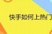 快手怎样点赞热门作品呢_快手怎样点赞热门作品呢图片