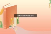 怎么快速刷智慧职教的课(智慧职教mooc课程怎么刷)