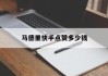 马德里快手点赞多少钱（马德里快手点赞多少钱一个）