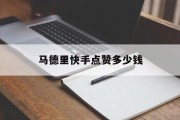 马德里快手点赞多少钱（马德里快手点赞多少钱一个）