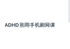 怎么边看视频边刷网课(怎么边上网课边看电视剧)