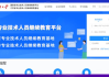 人才公共教育网刷课(人才信息公共服务平台)