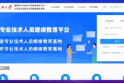 人才公共教育网刷课(人才信息公共服务平台)