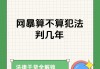 刷网课法律禁止吗(刷网课法律禁止吗知乎)