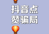 微信抖音快手点赞赚钱（微信上点赞抖音兼职是真的吗）