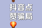 快手抖音点赞的是真的吗_快手抖音点赞挣钱是真的假的