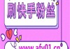 关于快手代刷僵尸粉的信息