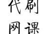 关于尔雅网课代刷被发现的信息